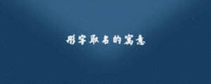 彤字取名的寓意