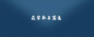 莜字取名寓意