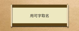 用可字取名