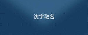 沈字取名