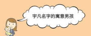 宇凡名字的寓意男孩
