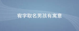 宥字取名男孩有寓意