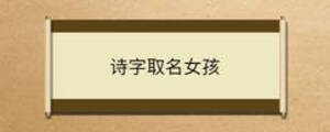 詩字取名女孩
