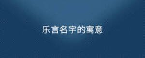 樂言名字的寓意