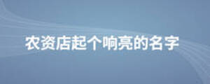 農資店起個響亮的名字