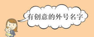 有創意的外號名字