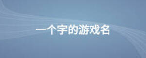 一個字的游戲名