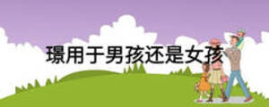 璟用于男孩還是女孩