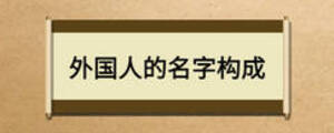 外國人的名字構成