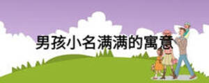 男孩小名滿滿的寓意