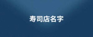 壽司店名字