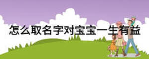 怎么取名字對(duì)寶寶一生有益