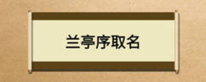 蘭亭序取名