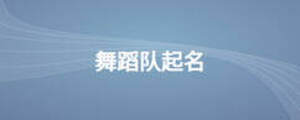 舞蹈隊(duì)起名