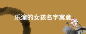 樂潼的女孩名字寓意