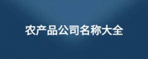農產品公司名稱大全