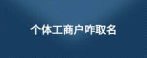 個體工商戶咋取名