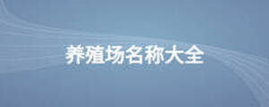 養(yǎng)殖場(chǎng)名稱大全