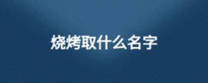 燒烤取什么名字