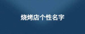 燒烤店個性名字