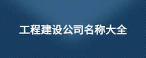 工程建設公司名稱大全