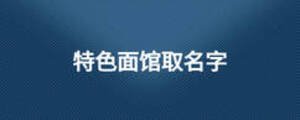 特色面館取名字