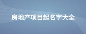 房地產項目起名字大全
