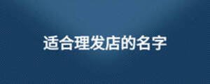 適合理發(fā)店的名字