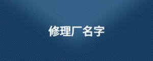 修理廠名字