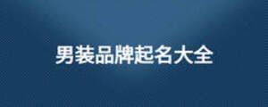 男裝品牌起名大全