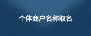 個體商戶名稱取名
