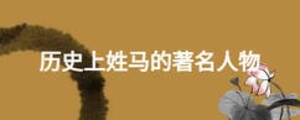 歷史上姓馬的著名人物