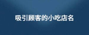 吸引顧客的小吃店名