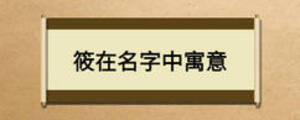 筱在名字中寓意