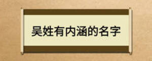 吳姓有內涵的名字