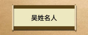 吳姓名人