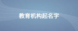 教育機(jī)構(gòu)起名字