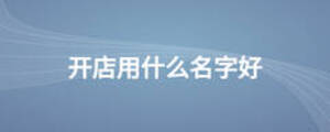 開店用什么名字好