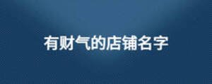 有財氣的店鋪名字