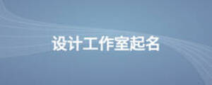 設(shè)計(jì)工作室起名