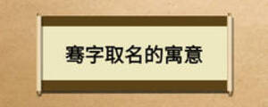  騫字取名的寓意
