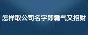 怎樣取公司名字即霸氣又招財