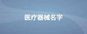 醫療器械名字