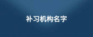 補(bǔ)習(xí)機(jī)構(gòu)名字