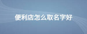 便利店怎么取名字好