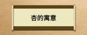 杏的寓意