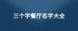 三個字餐廳名字大全