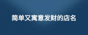 簡單又寓意發財的店名