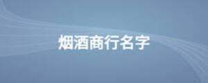 煙酒商行名字
