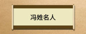 馮姓名人